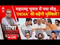 Sandeep Chaudhary LIVE: चुनावी लड़ाई...अर्बन नक्सल पर आई? | Maharashtra Assembly Election | INDIA