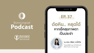 Bumrungrad Podcast EP.37 ต้อหิน.. หยุดได้ หากเช็คสุขภาพตาเป็นประจำ