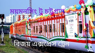 ময়মনসিংহ টু চট্টগ্রাম | চট্টগ্রাম টু ময়মনসিংহ| বিজয় এক্সপ্রেস ট্রেনের টিকিট ভাড়া বিস্তারিত