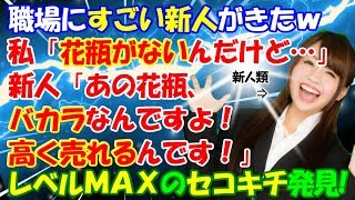 修羅場【ラスボス級モンスター新人】職場にすごい新人がきたｗ私「花瓶がないんだけど…」新人「あの花瓶はバカラです！高く売れるんですよ！」レベルＭＡＸだ！！