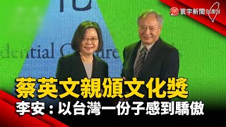 蔡英文親頒總統文化獎 李安：以台灣一份子感到驕傲@globalnewstw