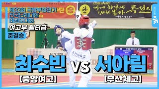 최수빈(중앙여고) vs 서아림(부산체고) | 준결승 여자고등부 웰터급 | 제33회 국방부장관기 전국단체대항태권도대회