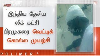 இந்திய தேசிய லீக் கட்சி பிரமுகரை வெட்டிக் கொல்ல முயற்சி