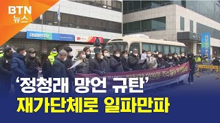 [BTN뉴스] ‘정청래 망언 규탄’ 재가단체로 일파만파