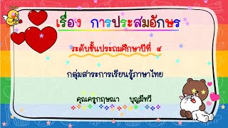 การประสมอักษร