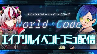 【シャニマス】world×codeコミュ全部読むまで終われません！【青石美織】