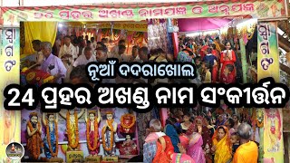 ଚବିଶ ପ୍ରହର ଅଖଣ୍ଡ ହରେକୃଷ୍ଣ ନାମ ସଂକୀର୍ତ୍ତନ- Dadarakhola - Hare Krishna Naam- Hare Krushna