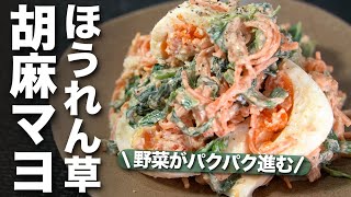 【ほうれん草】にんじんとほうれん草 緑黄色野菜で栄養満点！たっぷりの胡麻マヨで止まらない美味しさ ほうれん草と卵の胡麻マヨサラダ【今日のあと一品】【副菜レシピ】