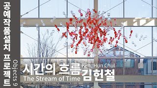 공예작품설치 프로젝트(Objects9) - 김헌철 Kim Hun Chul