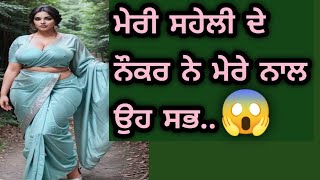 ਮੇਰੀ ਸਹੇਲੀ ਦੇ ਨੌਕਰ ਨੇ ਮੇਰੇ ਨਾਲ..|| An Emotional Story | Punjabi story | @AmanKahaniyan