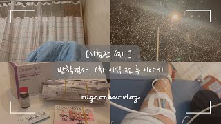 [ 시험관 VLOG 시험관 브이로그 ]👼🏻 🍀 시험관 | 시험관 6차 | 동결배아 | 동결이식 | 반착검사 | 반착검사비용 | 난임 | 난임일기 📝