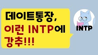 이런 INTP에게 데이트통장을 강추합니다 I INTP 연애 I 화장하면서 MBTI 수다떨기 I Get Ready With INTP