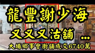 剛曝光 - 第2819成交(註冊)，成交6740萬，感覺5分。 大埔鄉事會街9號寶蓮樓地下2A號舖，面積約1500呎，租客樹記腐竹，租金150000，租約期由2020年2月中至2023年2月中