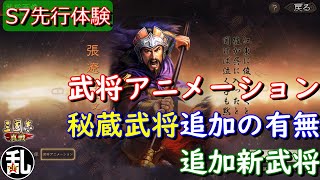 【三国志 真戦】S7先行体験鯖で武将に関する事を色々確認【三國志】#先行体験サーバー