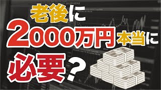 結局いくら必要？　老後2000万円問題を考える【老後の資金作り】【シニアライフ】