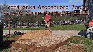 Установка бессерного блока на ж/б балки.