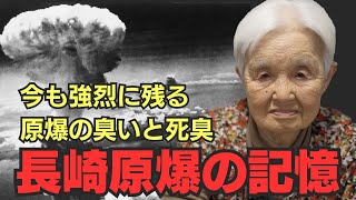 【長崎原爆体験】「人の焼けた臭いと原爆の臭いは何十年経っても忘れない」どうか長崎の事を忘れないでください。