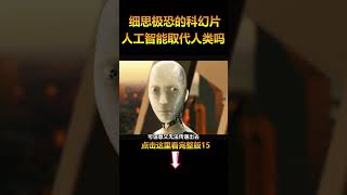 细思极恐的科幻片，智能机器人觉醒后，会取代人类吗？15#电影解说 #shorts #科幻電影  #電影 #movie #film