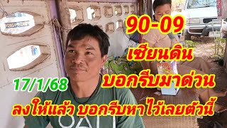 90-09 เซียนดิน บอกรีบมาด่วน ลงให้แล้ว บอกรีบหาไว้เลยตัวนี้ 17/1/68