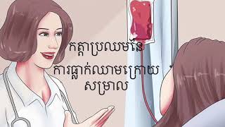 ការធ្លាក់ឈាមក្រោយសម្រាល #Health