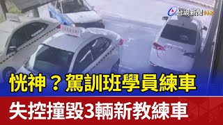 恍神？駕訓班學員練車 失控撞毀3輛新教練車