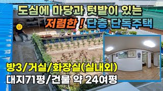 창원시 마산 마당과 텃밭이 있는 저렴한 단층 단독주택 매매ㅣ마당 넓은 집ㅣ도심 속 깨끗한 단독주택ㅣ투자 겸 생활 주택ㅣ땅값 평당 309만원ㅣ매매가 2억 2500만원