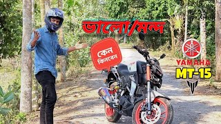 Yamaha MT 15 (ভালো এবং খারাপ দিক গুলো)