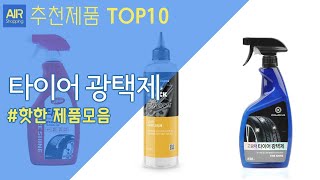 타이어 광택제 추천 순위 Top10