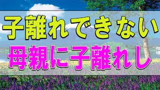 テレフォン人生相談 🔔    子離れできない母親に子離れしてほしい娘!今井通子＆三石由起子!