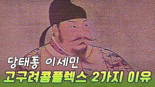 당태종 이세민의 고구려콤플렉스 2가지 이유  [역사실험] KBS  2004 10 25 방송