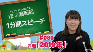 アイドルだからトーク力を鍛えたい！1分間スピーチ　fairy＊quartz市ノ瀬瑠莉「2019年」