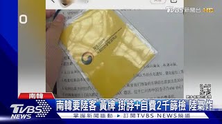 陸報復日韓停簽證 入境南韓掛黃牌+自費檢測 陸客:像被當罪犯｜TVBS新聞@TVBSNEWS01