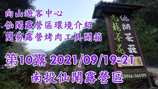 第十露3 向山遊客中心 南投魚池仙聞露營區 環境介紹 簡易烤肉工具開箱 機車露營