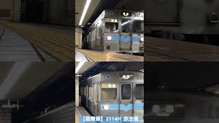 【鶴舞線】3114H  赤池着