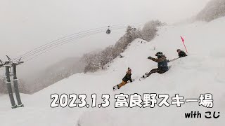 2023 1 3 富良野スキー場 with こじ