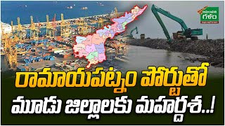 రామాయపట్నం పోర్టుతో మూడు జిల్లాలకు మహర్దశ..! | Ramayapatnam Port | Amaravati Galam