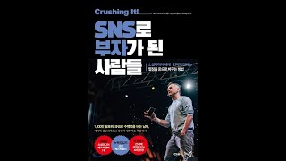 크러싱 잇 SNS로 부자가 된 사람들