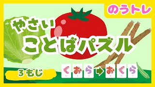 【ひらがな脳トレ】ことばパズル 野菜編 初級レベル3文字【赤ちゃん・子供向け知育アニメ】Finding vegetable words in Japanese.　モンテッソーリ教育　幼児知育　育脳