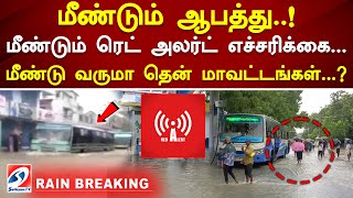 மீண்டும் ரெட் அலர்ட் எச்சரிக்கை... மீண்டு வருமா தென் மாவட்டங்கள்  | Thoothukudi | Red Alert | Flood