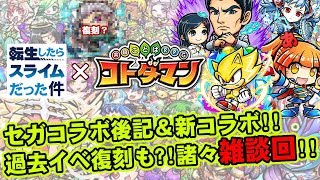 【コトダマン】セガコラボ後記＆新コラボ!!過去イベ復刻も?!諸々含めて雑談回!!