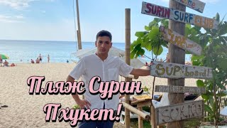 Лучший пляж на Пхукете!!! Обзор пляжа Surin в Таиланд.