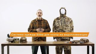 Система одежды SITKA для охоты на водоплавающих в холодное время года!