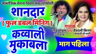 (पार्ट १)कव्वालीचा जंगी सामना | राजू बागुल VS वैशाली किरण | चामोर्शी गडचिरोली ,नागपुर