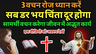 3वचन रोज ध्यान करें।सब डर भय चिंता दूर होगा। इस प्रार्थना को जरूर देखें।#Prabhu_yeshu_ki_prathna