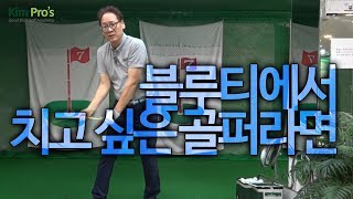 평소에 드라이버 짤순이 소리를 들은적이 있다면 필수레슨 | 굿샷김프로