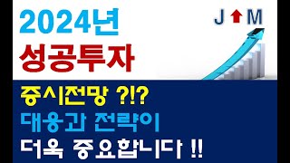 (특별영상) 2023 증시 마무리, 2024년 기대되는 한 해입니다 ^^ #실전투자  #주식투자  #증시전망  #24년 증시