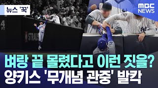 [뉴스 '꾹'] 벼랑 끝 몰렸다고 이런 짓을? 양키스 '무개념 관중' 발칵 (2024.10.30/MBC뉴스)