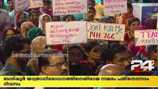 ബന്ദിപ്പൂർ യാത്രാനിരോധനത്തിനെതിരായ സമരം പതിനൊന്നാം ദിവസം| 24 News