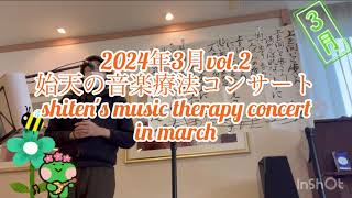 【2024年3月vol.2 始天の音楽療法コンサート】shiten's music therapy concert in march