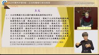 「《知新聞》直播【立法院職權行使法等案】釋憲｜憲法法庭113年憲判字第9號判決」的副本